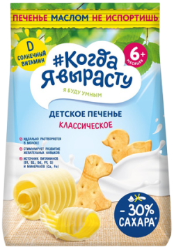 Печенье детское растворимое Когда я вырасту сливочное Классическое с витамином Д и минералами, 120 г