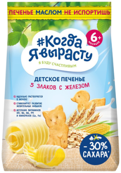 Печенье детское растворимое Когда я вырасту 5 злаков с железом, с витаминами и минералами, 120 г