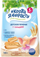 Печенье детское растворимое Когда я вырасту С кальцием, витаминами и минералами, 150 г