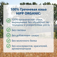 Каша HiPP (Хипп) безмолочная Гречневая, 200 г