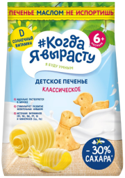 Печенье детское растворимое Когда я вырасту сливочное Классическое с витамином Д и минералами, 120 г