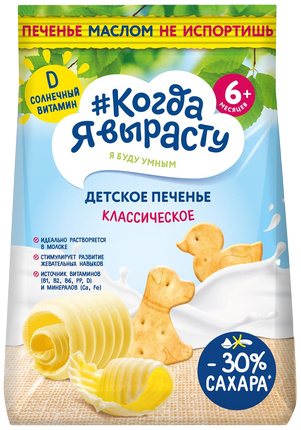 Печенье детское растворимое Когда я вырасту сливочное Классическое с витамином Д и минералами, 120 г