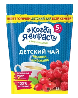 Чай детский Когда я вырасту Малина, шиповник гранулированный, 85 г