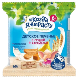 Печенье детское растворимое Когда я вырасту С грушей и карамелью, витаминами и минералами, 60 г