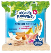 Печенье детское растворимое Когда я вырасту С грушей и карамелью, витаминами и минералами, 60 г