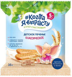 Печенье детское растворимое Когда я вырасту Классическое с витаминами и минералами, 35 г
