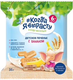 Печенье детское растворимое Когда я вырасту С бананом, витаминами и минералами, 35 г