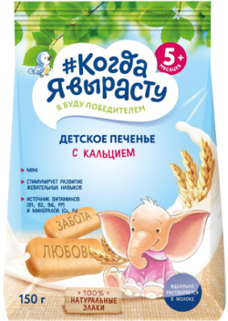 Печенье детское растворимое Когда я вырасту С кальцием, витаминами и минералами, 150 г