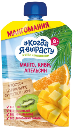 Пюре Когда я вырасту Манго, киви, апельсин, яблоко, 180 г
