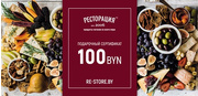 Подарочный сертификат 100 рублей