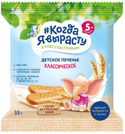 Печенье детское растворимое Когда я вырасту Классическое с витаминами и минералами, 35 г
