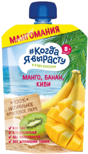 Пюре Когда я вырасту Манго, банан, киви, яблоко, 180 г