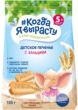 Печенье детское растворимое Когда я вырасту С кальцием, витаминами и минералами, 150 г