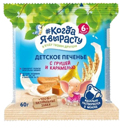 Печенье детское растворимое Когда я вырасту С грушей и карамелью, витаминами и минералами, 60 г