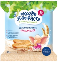 Печенье детское растворимое Когда я вырасту Классическое с витаминами и минералами, 35 г