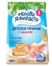 Печенье детское растворимое Когда я вырасту С железом, витаминами и минералами, 150 г