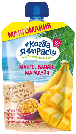 Пюре Когда я вырасту Манго, банан, маракуйя, яблоко, 180 г