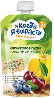 Пюре Когда я вырасту Яблоко, черника, вишня, 220 г