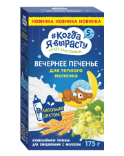 Печенье детское растворимое Когда я вырасту Вечернее печение с липовым цветом, 175 г