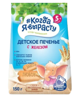 Печенье детское растворимое Когда я вырасту С железом, витаминами и минералами, 150 г