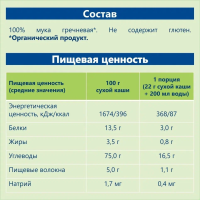 Каша HiPP (Хипп) безмолочная Гречневая, 200 г